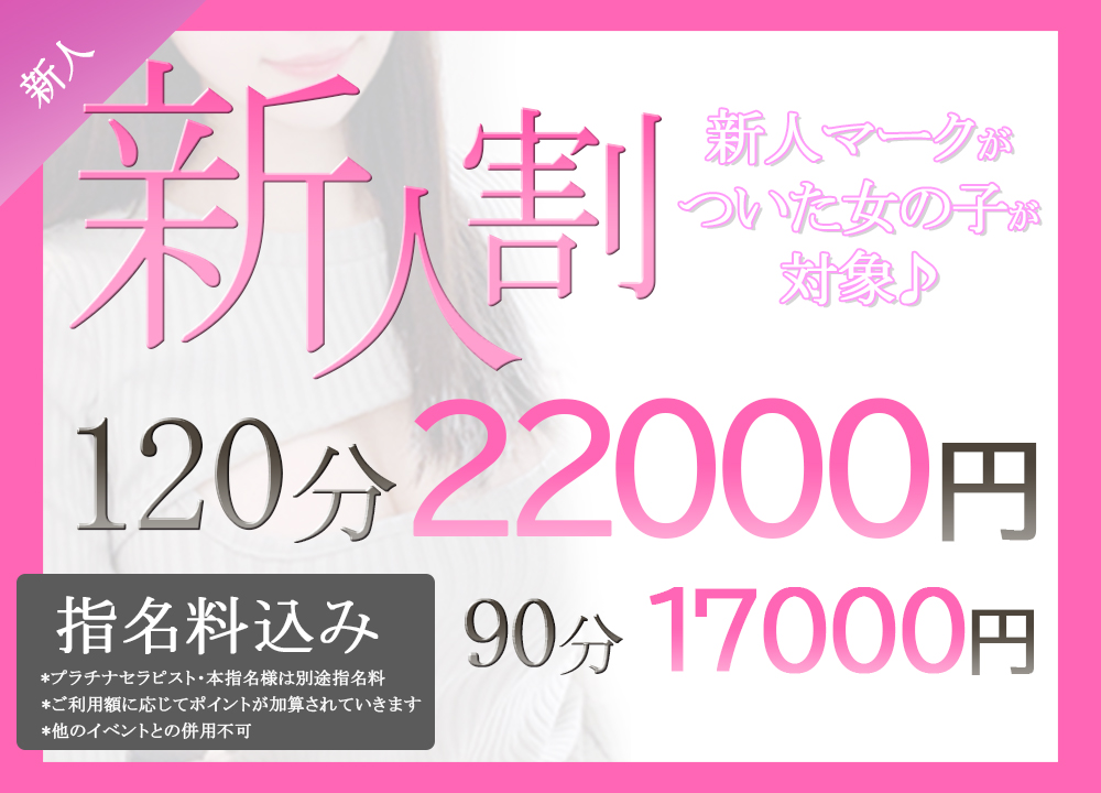 【新人割!!】